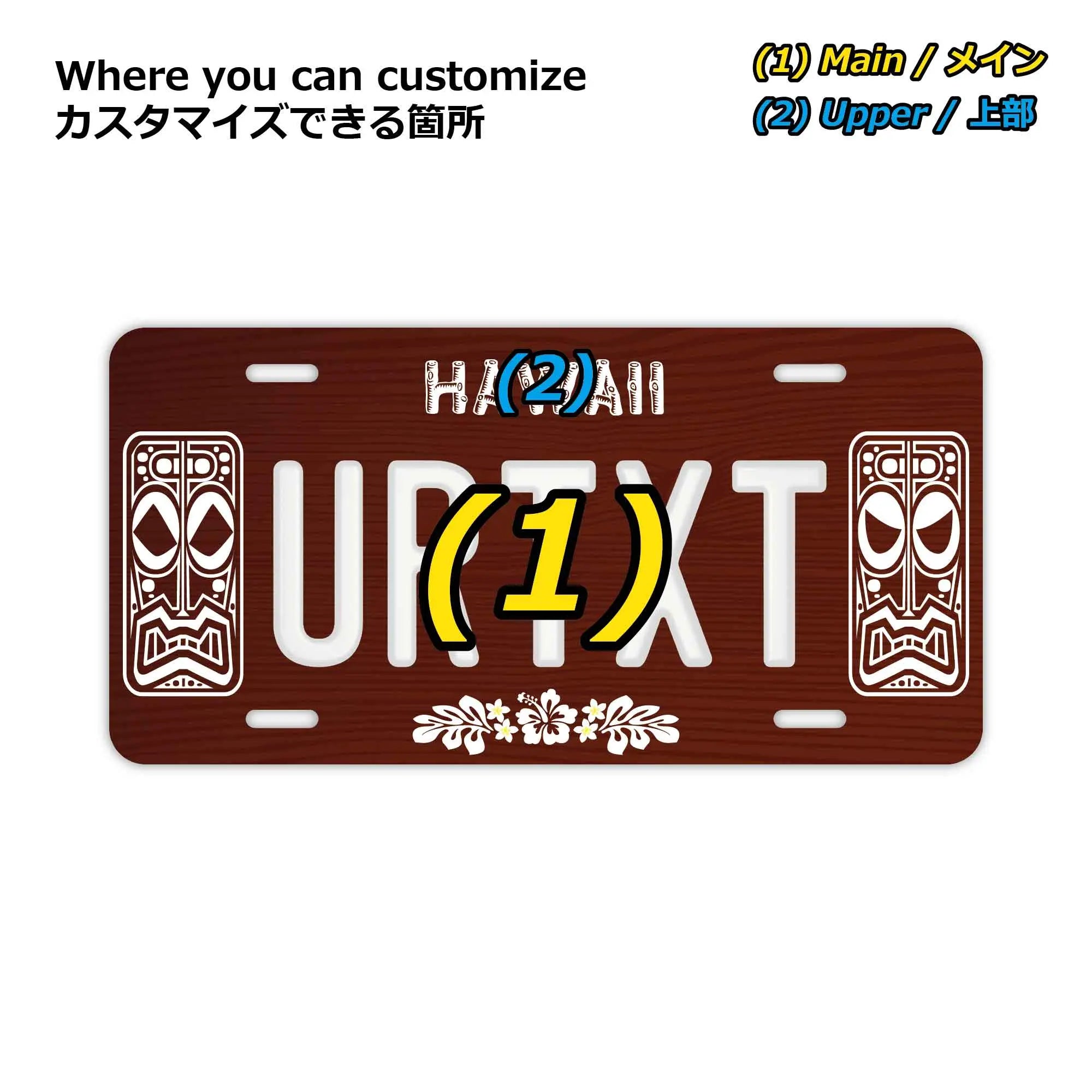 【大・US車用】ハワイ・ティキ木目/オリジナルアメリカエンボスナンバープレート おしゃれ表札看板 - PL8HERO(プレートヒーロー)